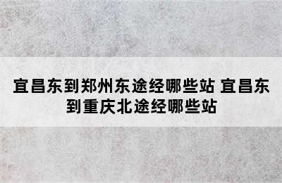 宜昌东到郑州东途经哪些站 宜昌东到重庆北途经哪些站